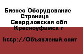 Бизнес Оборудование - Страница 14 . Свердловская обл.,Красноуфимск г.